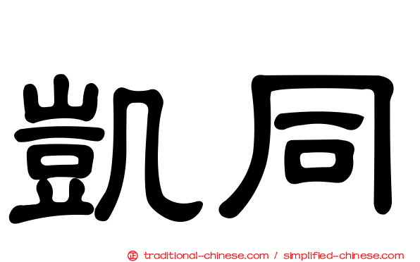 凱同