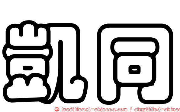 凱同