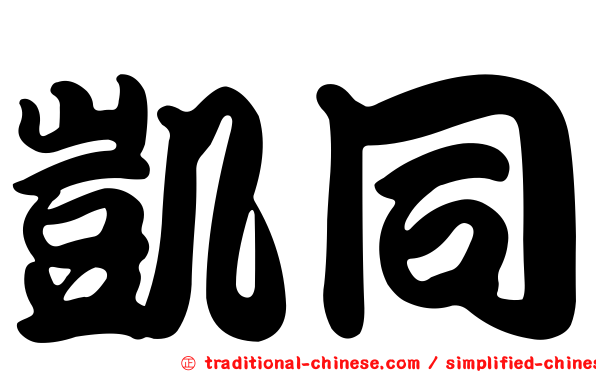 凱同