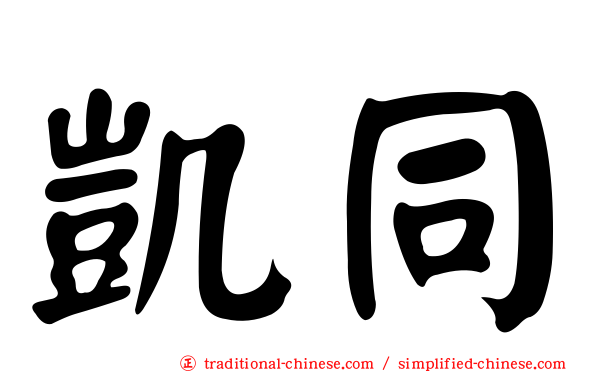 凱同
