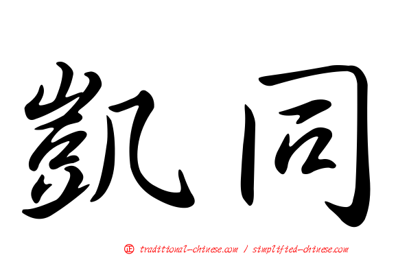 凱同