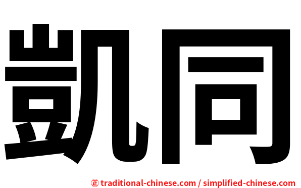 凱同