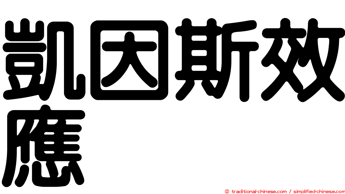 凱因斯效應