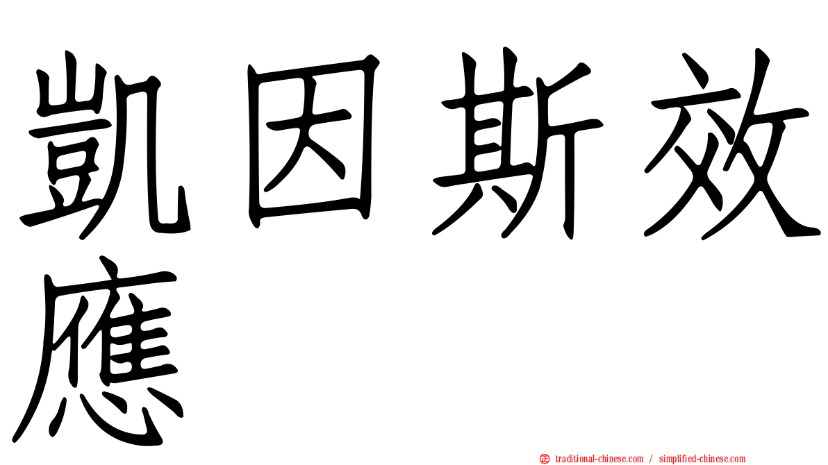 凱因斯效應
