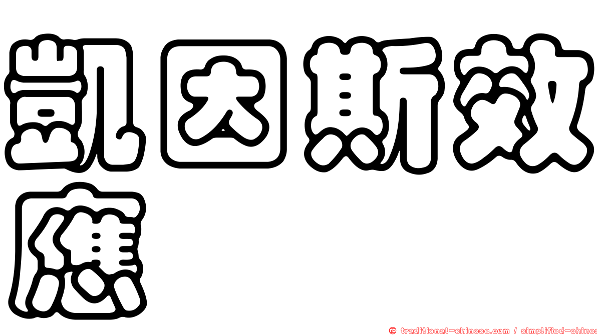 凱因斯效應