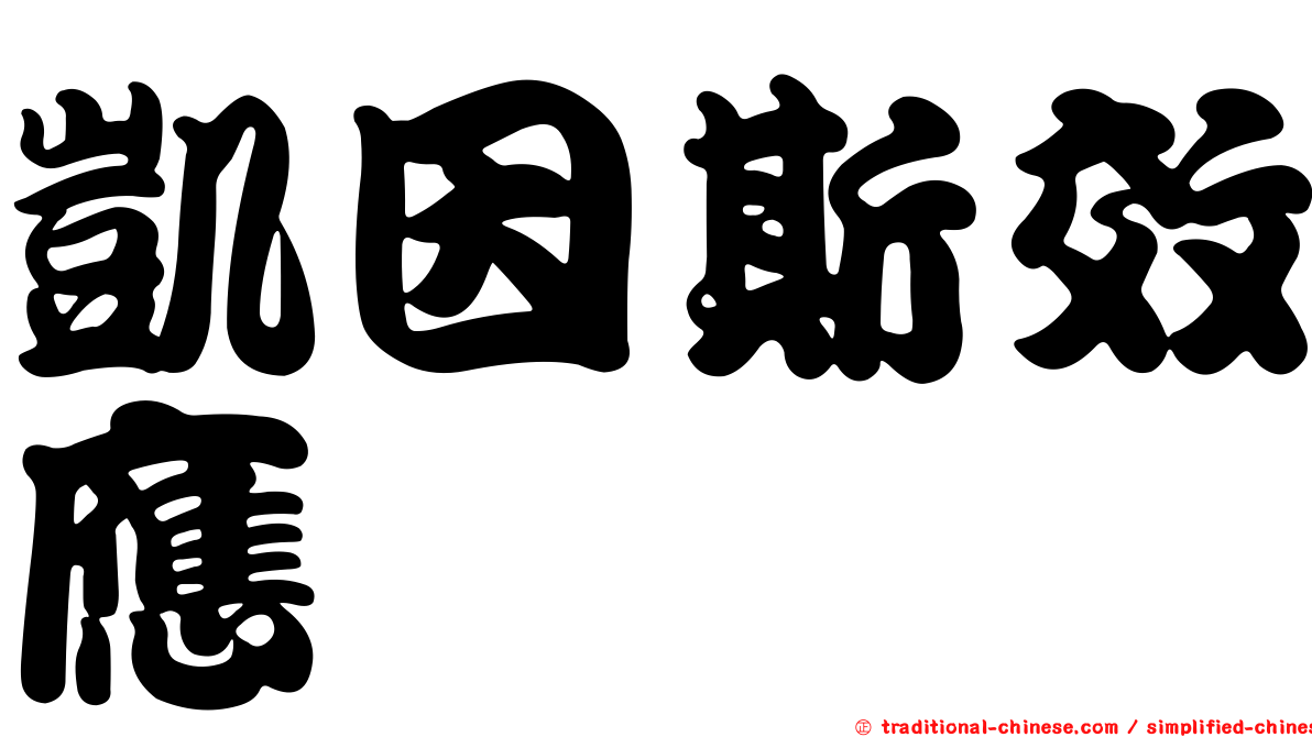 凱因斯效應