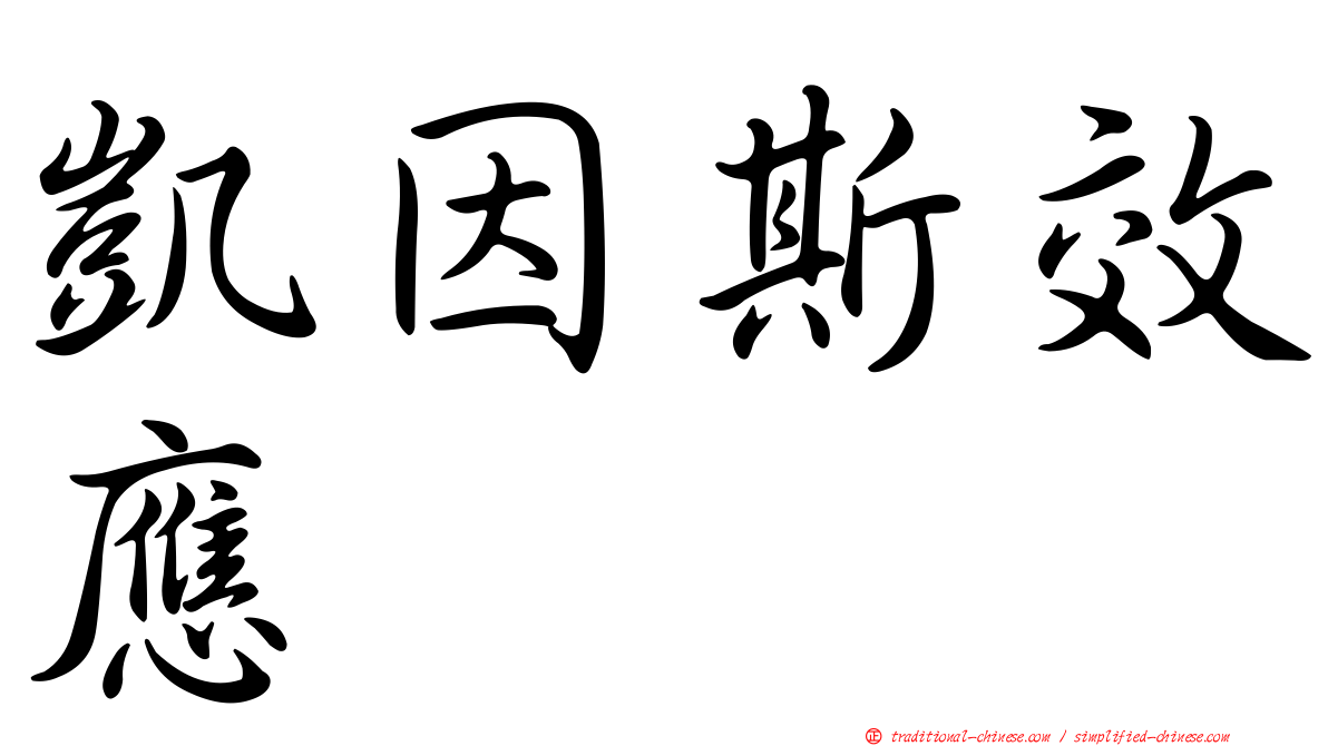 凱因斯效應