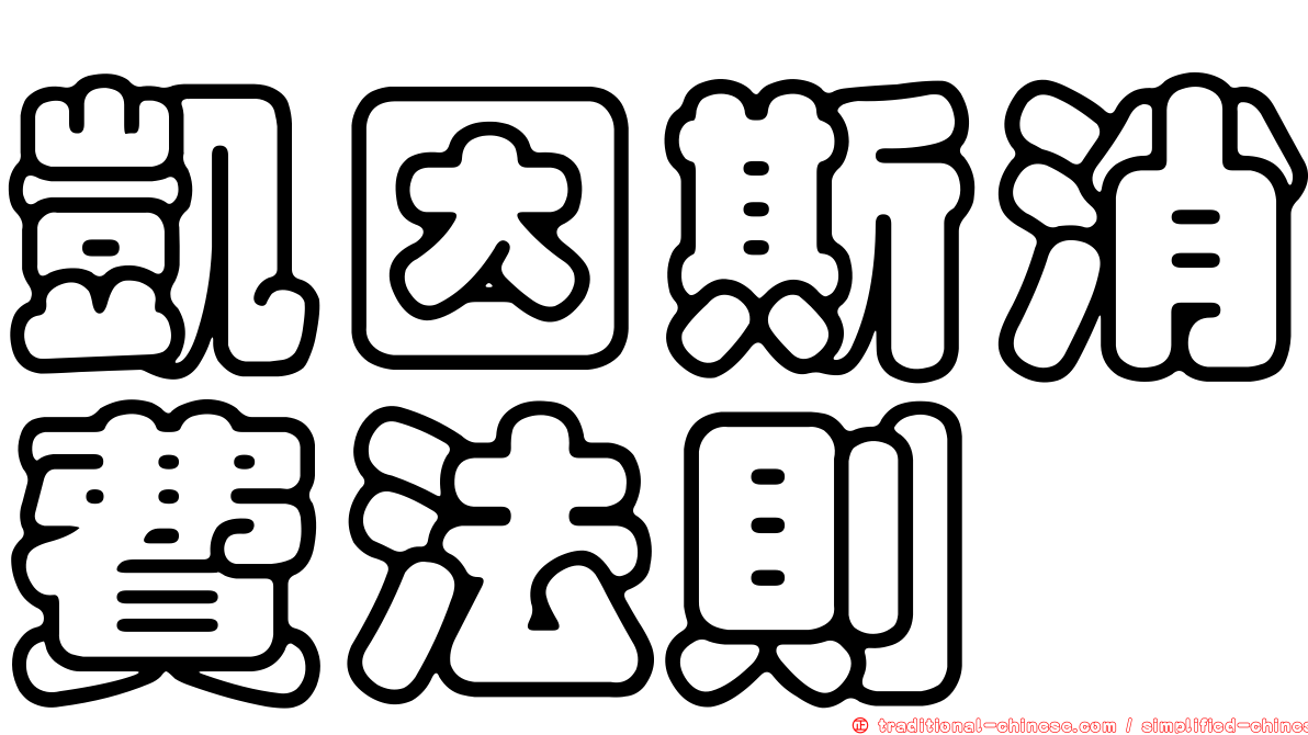 凱因斯消費法則