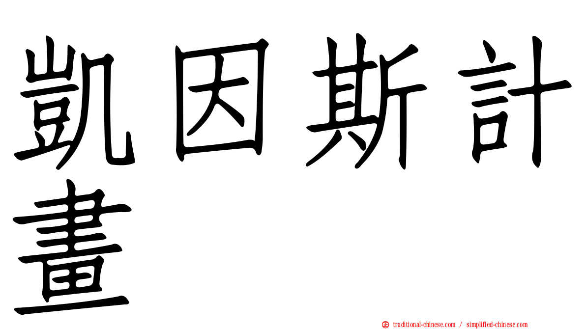 凱因斯計畫