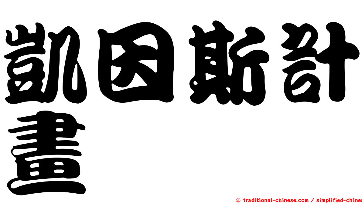 凱因斯計畫