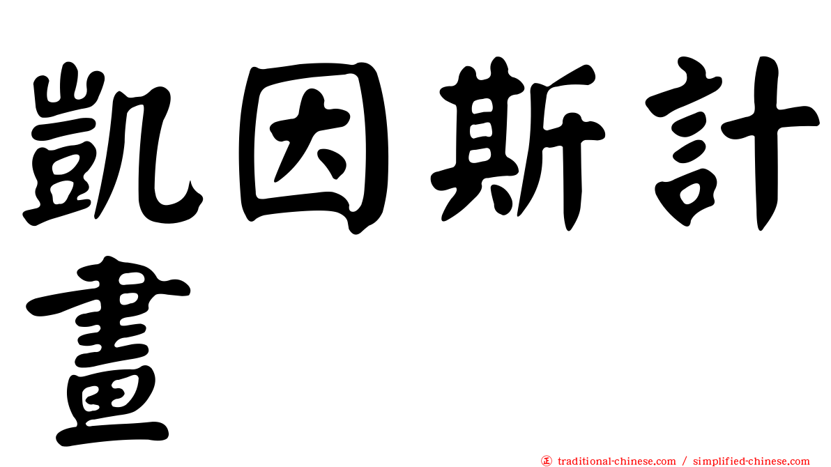 凱因斯計畫