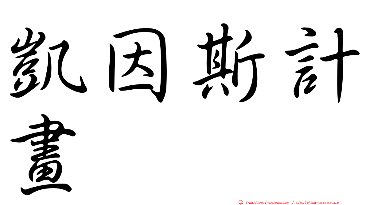 凱因斯計畫