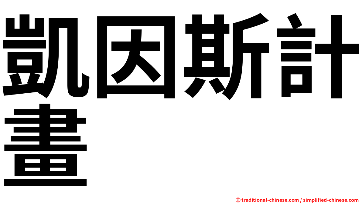 凱因斯計畫