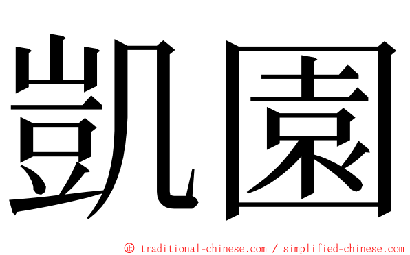 凱園 ming font