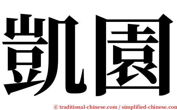凱園 serif font