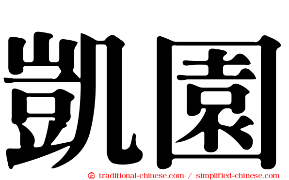 凱園