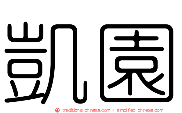 凱園
