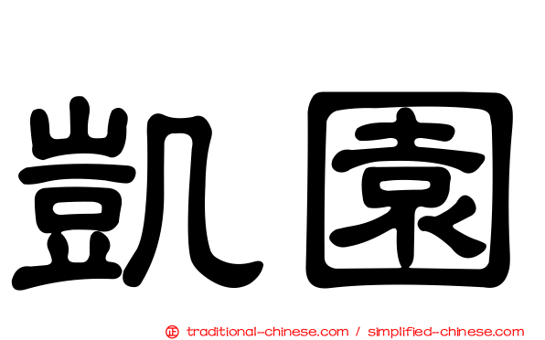 凱園