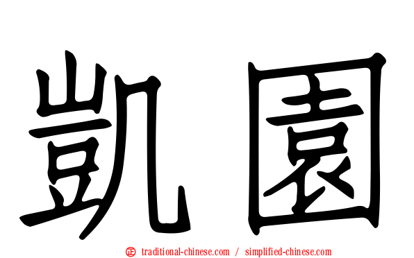 凱園