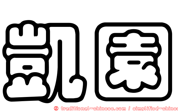 凱園