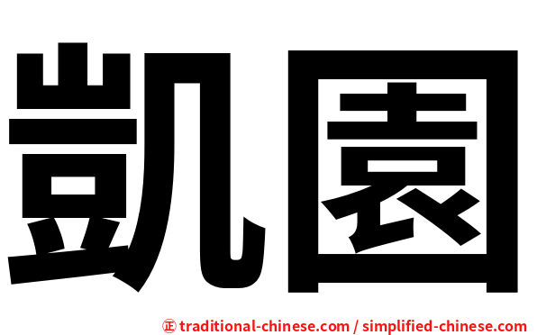 凱園