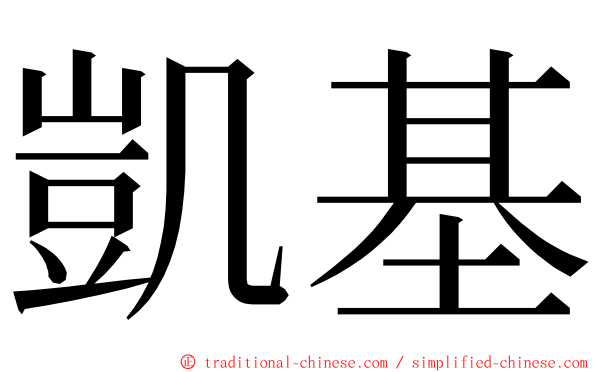 凱基 ming font