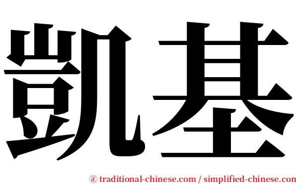 凱基 serif font