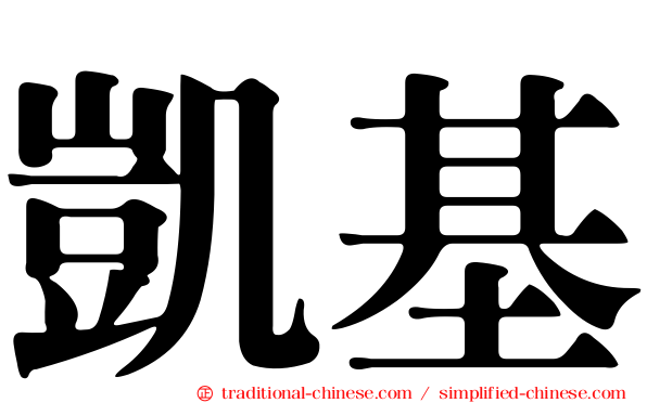 凱基