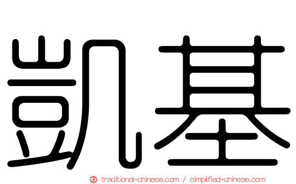 凱基