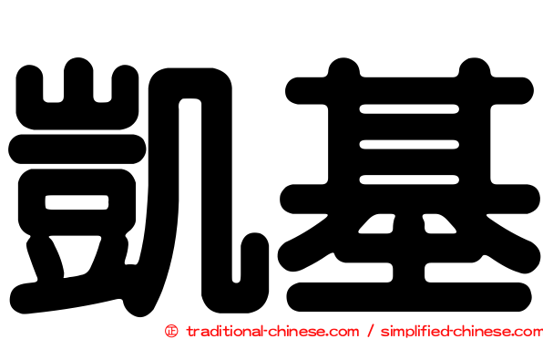 凱基