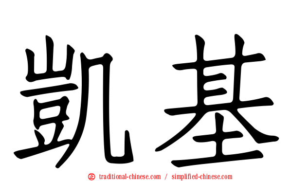 凱基