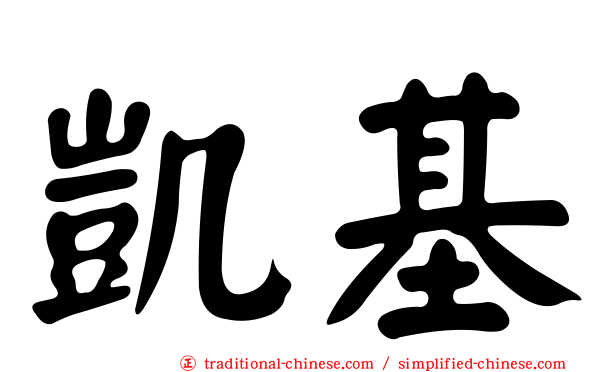 凱基