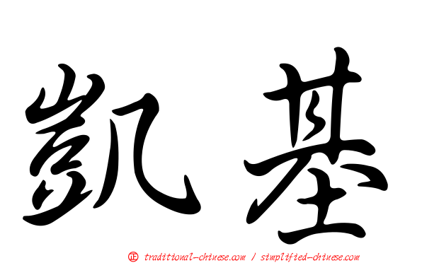 凱基