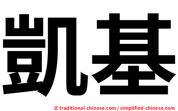 凱基