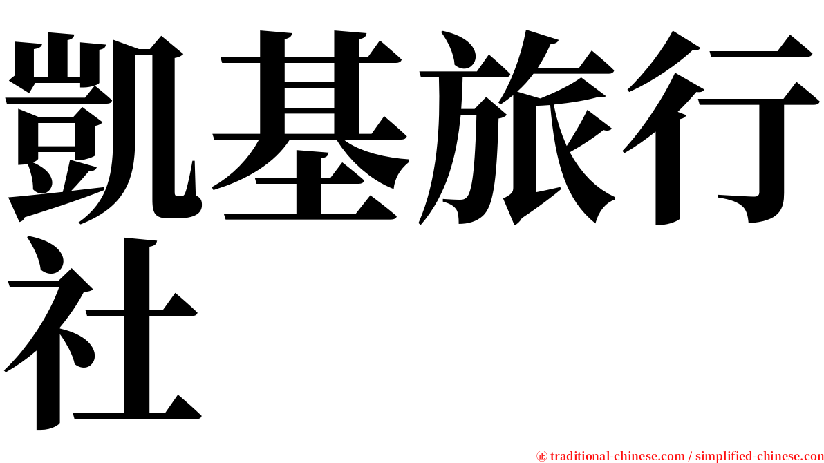 凱基旅行社 serif font