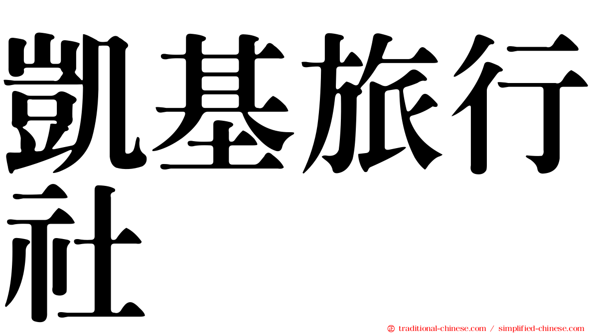 凱基旅行社