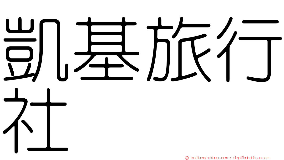 凱基旅行社