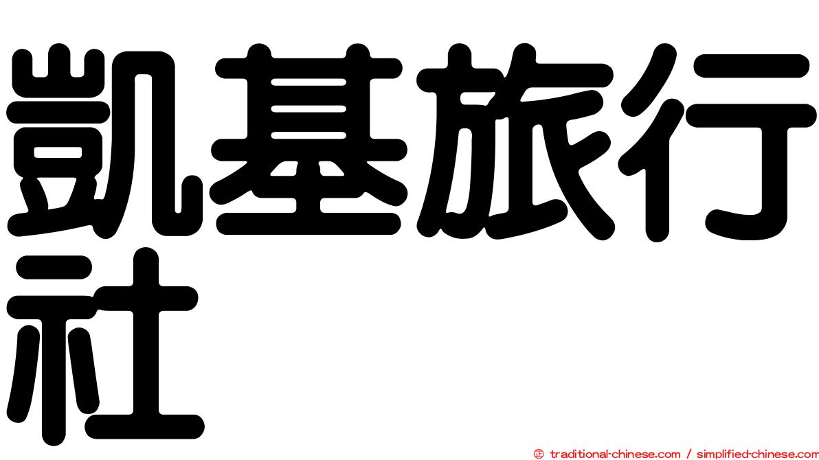 凱基旅行社