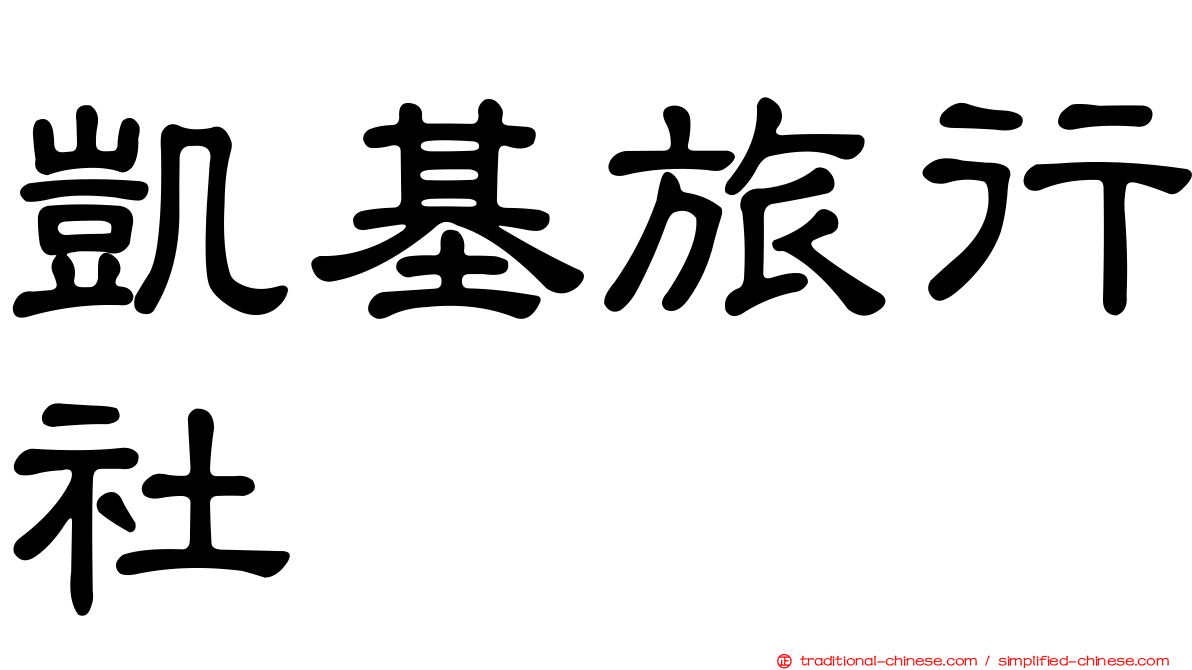 凱基旅行社