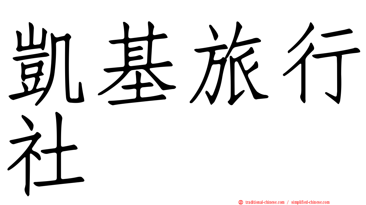 凱基旅行社