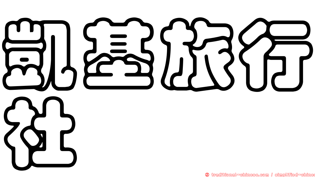 凱基旅行社