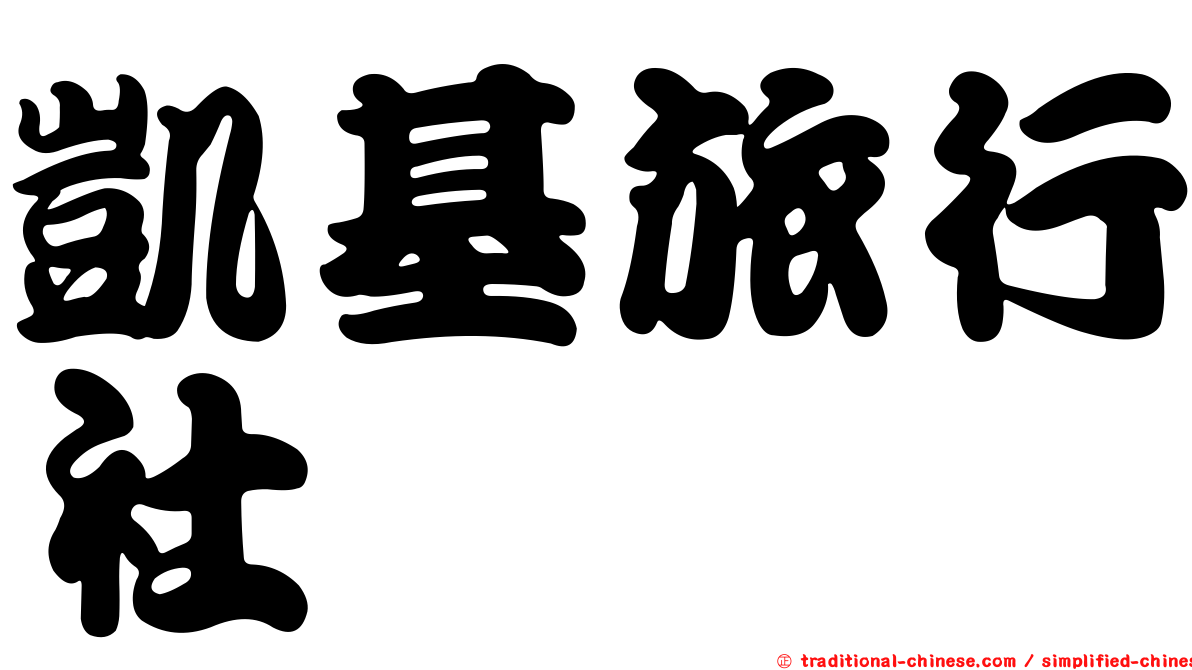 凱基旅行社
