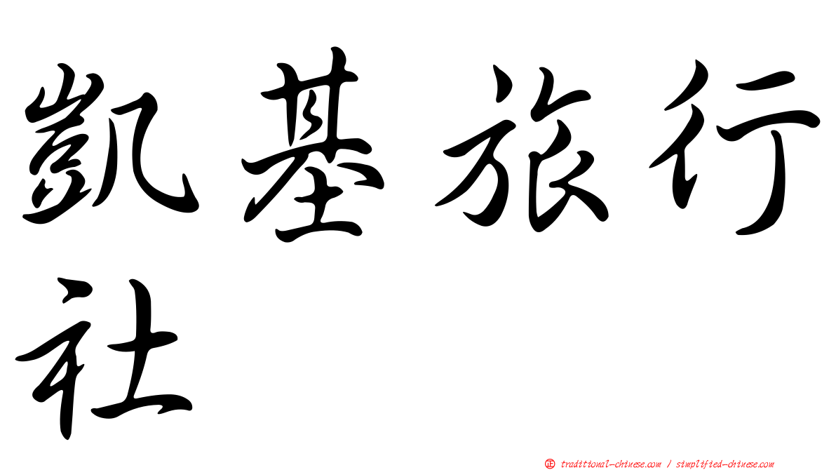 凱基旅行社
