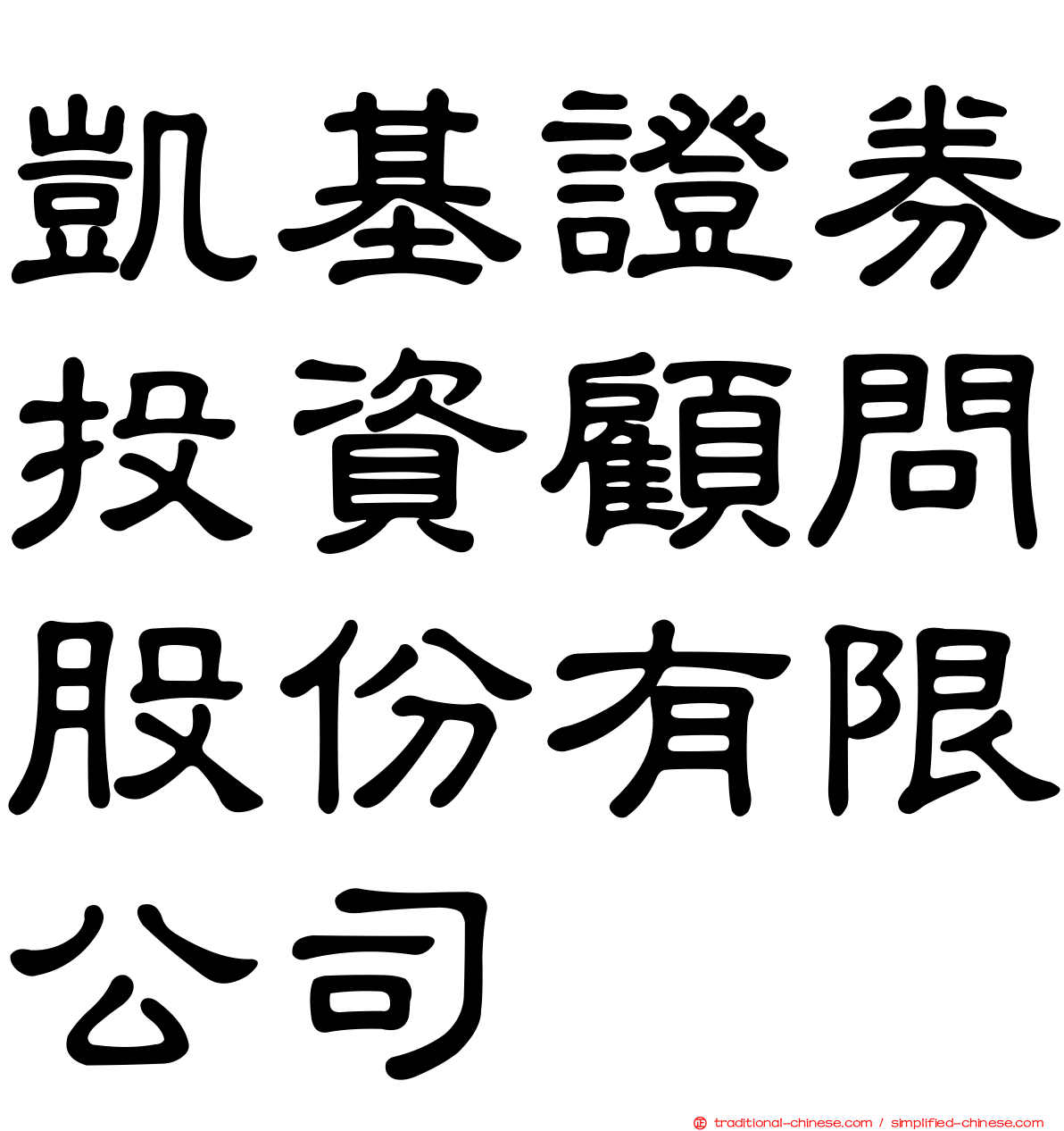 凱基證券投資顧問股份有限公司
