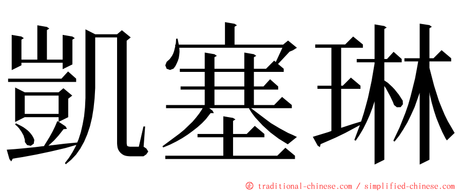凱塞琳 ming font