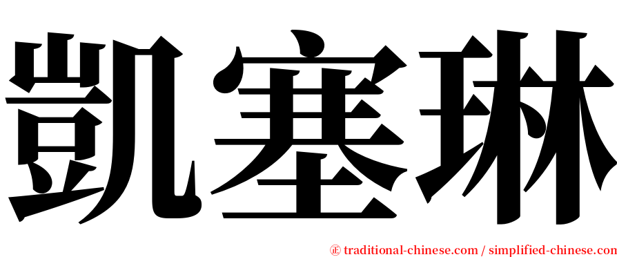 凱塞琳 serif font