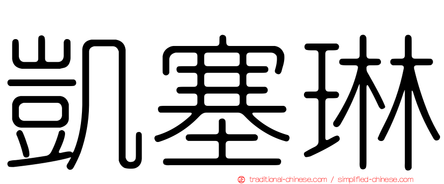 凱塞琳