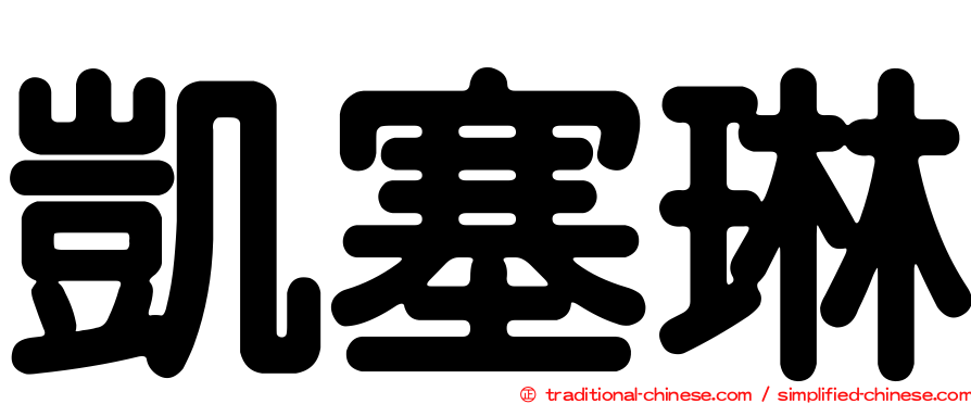 凱塞琳
