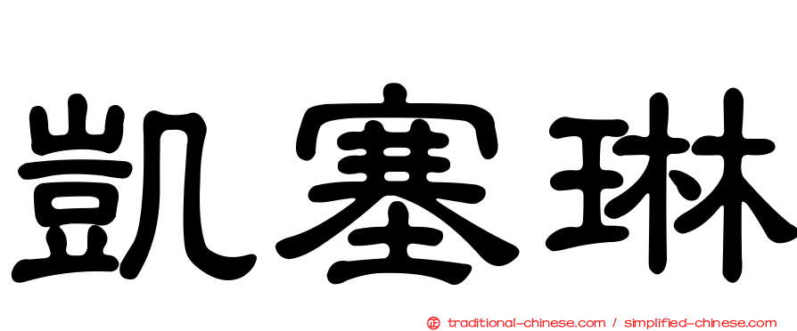 凱塞琳