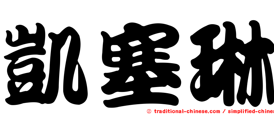 凱塞琳